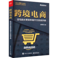 跨境电商 亚马逊从零到年销千万实战手册 史先贺 编 经管、励志 文轩网