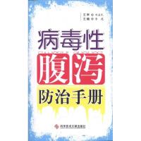 病毒性腹泻防治手册 李苑 主编 生活 文轩网