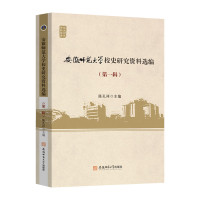 安徽师范大学校史研究资料选编(第1辑) 陈孔祥 编 文教 文轩网