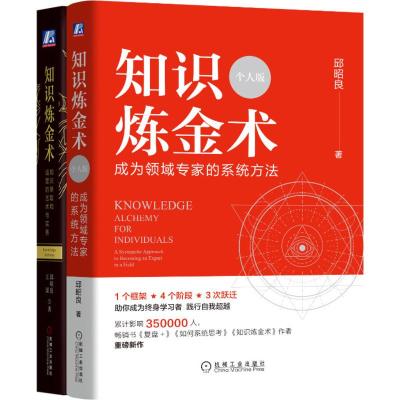 知识炼金术 个人版+知识炼金术 知识萃取和运营的艺术与实务 2册 邱昭良 著 经管、励志 文轩网