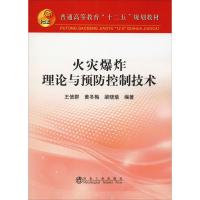 火灾爆炸理论与预防控制技术 王信群,黄冬梅,梁晓瑜 著 大中专 文轩网