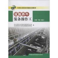 设施养牛装备操作工 无 著作 农业部农业机械试验鉴定总站 编者 专业科技 文轩网