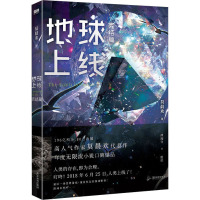 地球上线 完结篇 莫晨欢 著 文学 文轩网