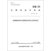 硫磺温拌再生沥青混合料施工技术规范 云南省公路科学技术研究院,云南省昆明公路管理总段 编 著 专业科技 文轩网