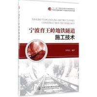 宁波育王岭地铁隧道施工技术 朱瑶宏 编著 著作 专业科技 文轩网