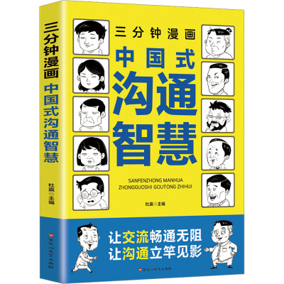 三分钟漫画中国式沟通智慧 杜赢 编 经管、励志 文轩网