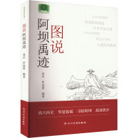 图说阿坝禹迹 易庆,罗进勇 编 社科 文轩网