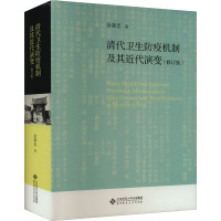 清代卫生防疫机制及其近代演变(修订版) 余新忠 著 社科 文轩网