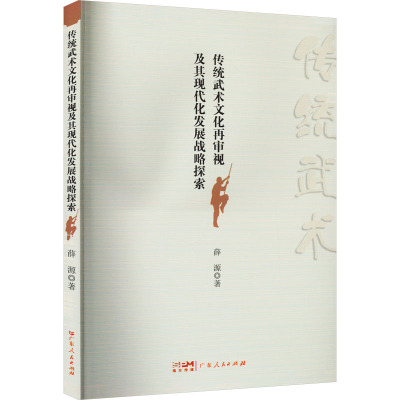 传统武术文化再审视及其现代化发展战略探索 薛源 著 文教 文轩网