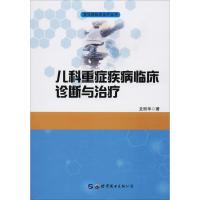 儿科重症疾病临床诊断与治疗 龙丽华 著 生活 文轩网