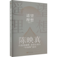 遥望理想 陈映真的批判视野、身份认同与"中间物"意识 蔡伟保 著 文学 文轩网