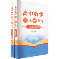 高中数学一点一题型 一轮强化训练(全2册) 李鸿昌 编 文教 文轩网