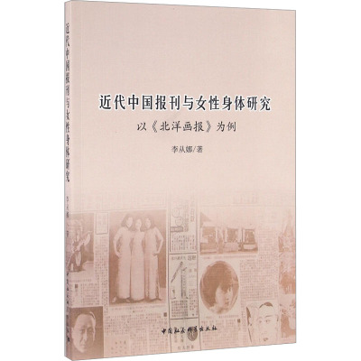 近代中国报刊与女性身体研究 以《北洋画报》为例 李从娜 著作 经管、励志 文轩网