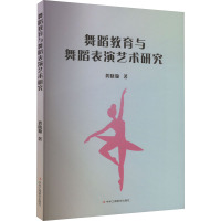舞蹈教育与舞蹈表演艺术研究 龚晓璇 著 艺术 文轩网