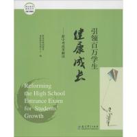 引领百万学生健康成长 教育部基础教育课程教材发展中心 编;田慧生 丛书主编 著作 文教 文轩网