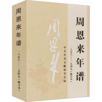 周恩来年谱 1898-1949(修订本) 中共中央文献研究室 编 社科 文轩网