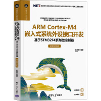 ARM Cortex-M4 嵌入式系统外设接口开发 基于STM32F4系列微控制器 微课视频版 奚海蛟 编 专业科技 