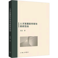 人才发展的市场与政府互动 吴坚 著 经管、励志 文轩网