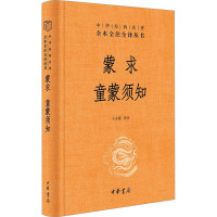 蒙求 童蒙须知 王永豪 译 社科 文轩网