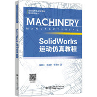 SolidWorks运动仿真教程 闫思江,王金参,张圣杰 著 大中专 文轩网