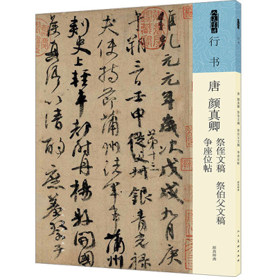 唐 颜真卿 祭侄文稿 祭伯父文稿 争座位帖 [唐]颜真卿 著 艺术 文轩网