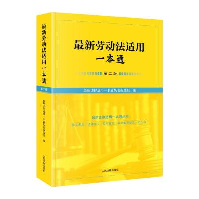 最新劳动法适用一本通(第二版) 近期新法律适用一本通丛书编选组 著 社科 文轩网