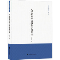 人才政策评估的数字化方法 薛泽林 著 经管、励志 文轩网