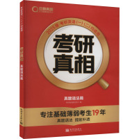 考研真相 真题语法篇 2025版 考研英语研究组 编 文教 文轩网