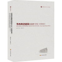 华西坝老建筑的前世今生(汉英双语)/华西医学大系·百年华西系列 戚亚男 著 罗俊荷 译 专业科技 文轩网