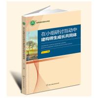 名师名校名校长书系:在小组研讨互动中建构师生成长共同体 许红 著 文教 文轩网