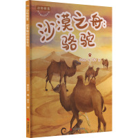 沙漠之舟:骆驼 温会会,曾平 编 少儿 文轩网