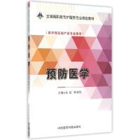 预防医学/朱霖/全国高职高专护理类专业规划教材 朱霖 著作 大中专 文轩网