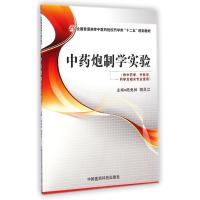 中药炮制学实验(供中药学中医学药学及相关专业使用全国普通高等中医药院校药学类十二五规划教材) 陆兔林//胡昌江 著作