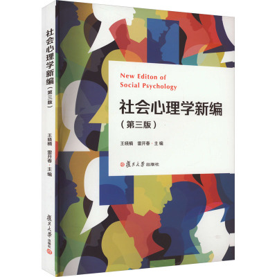 社会心理学新编(第3版) 王晓楠,雷开春 编 大中专 文轩网