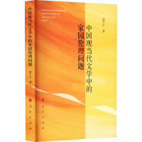 中国现当代文学中的家园伦理问题 邵宁宁 著 文学 文轩网