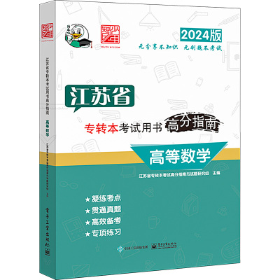 江苏省专转本考试用书高分指南 高等数学 2024版 江苏省专转本考试高分指南与试题研究组 编 文教 文轩网