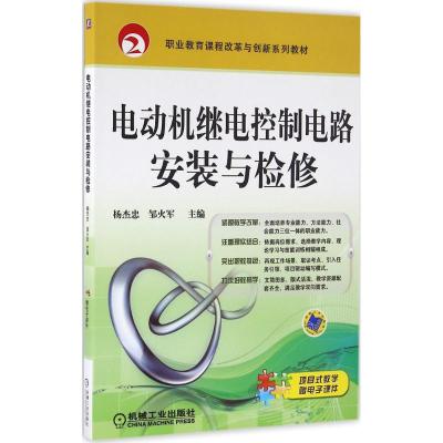 电动机继电控制电路安装与检修 杨杰忠,邹火军 主编 著作 大中专 文轩网