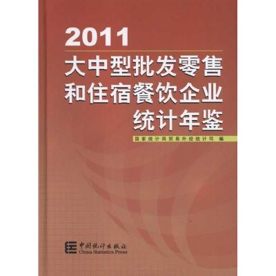 大中型批发零售和住宿餐饮企业统计年鉴(2011) 国家统计局贸易外经统计局 著作 著 经管、励志 文轩网