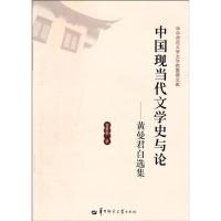 中国现当代文学史与论/黄曼君自选集 黄曼君 著作 著 文学 文轩网