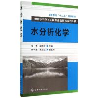 水分析化学/张伟 鄢恒珍 张伟//鄢恒珍 著 大中专 文轩网