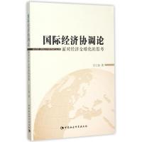 国际经济协调论:面对经济全球化的思考 石士钧 著作 著 经管、励志 文轩网