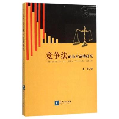 竞争法的基本范畴研究 李彬 著 社科 文轩网