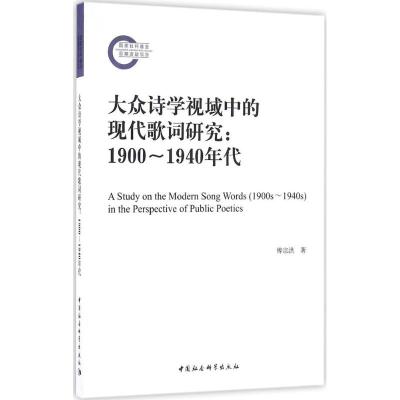 大众诗学视域中的现代歌词研究 傅宗洪 著 文学 文轩网