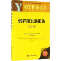 俄罗斯发展报告.2016 李永全 主编 经管、励志 文轩网