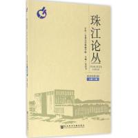 珠江论丛 付景川 主编 经管、励志 文轩网