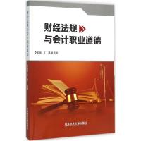 财经法规与会计职业道德 李福敏,丁凯 主编 社科 文轩网