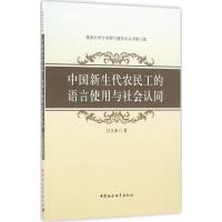 中国新生代农民工的语言使用与社会认同 付义荣 著 经管、励志 文轩网