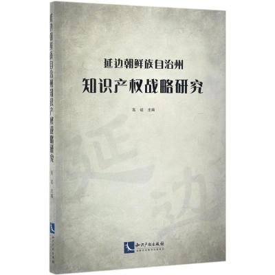 延边朝鲜族自治州知识产权战略研究 高斌 主编 社科 文轩网