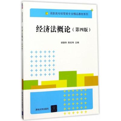 经济法概论 胡德华,陈宏寿 主编 大中专 文轩网