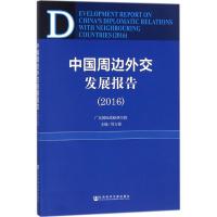 中国周边外交发展报告.2016 周方银 主编 经管、励志 文轩网